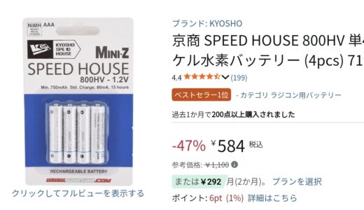 ミニッツの純正電池が安くて買おうか迷い中