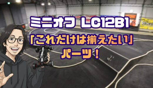 LC12B1「これだけは揃えたい」カスタムパーツ＆消耗品ガイド【決定版】