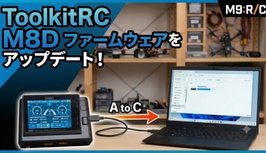 ToolkitRC M8Dのファームウェアをアップデート
