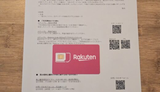 楽天株主優待のSIMが届いたので設定してみた【2026年版】