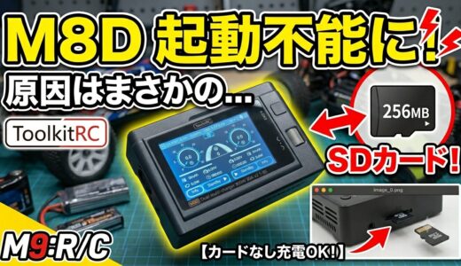 ToolkitRC M8Dが起動不能に！原因は【SDカード】でした