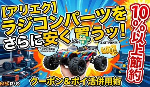 【アリエク】ラジコンパーツをクーポン＆ポイ活併用でさらに10%以上安く買う節約術