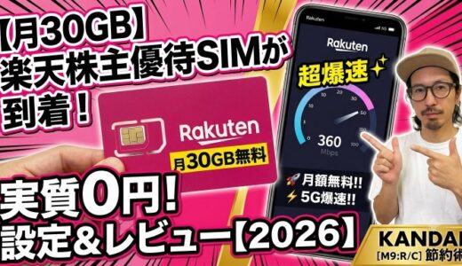 楽天株主優待のSIMが届いたので設定してみた【2026】