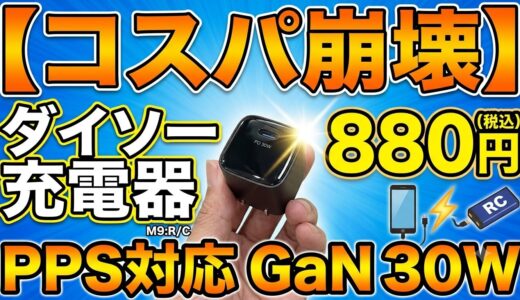 【コスパ崩壊】どこでも買えるダイソー充電器PPS対応GaN 30W が880円