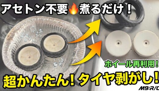 接着済みタイヤは「煮て」剥がす！ホイール再利用がかんたんに